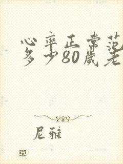 心率正常范围是多少80岁老人