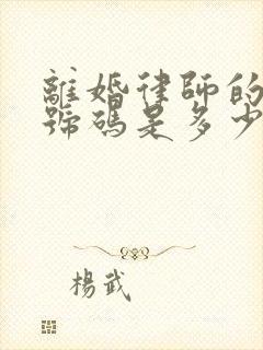 离婚律师的电话号码是多少