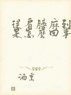 从肩膀麻到手指是怎么回事