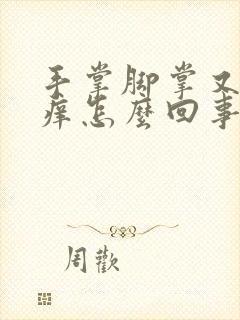 手掌脚掌又红又痒怎么回事