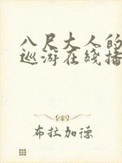 八尺大人的快乐巡游在线播放