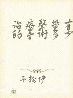 治疗声带有息肉的手术多少钱