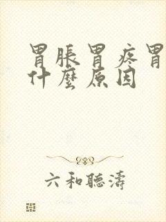 胃胀胃疼胃烧是什么原因封面