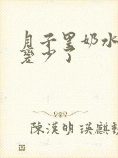 月子里奶水突然变少了