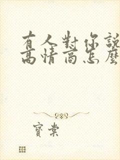 有人对你说谢谢高情商怎么回复