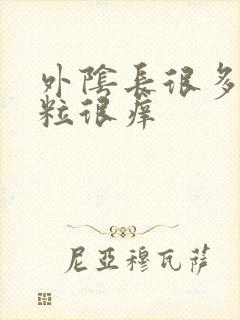 外阴长很多小颗粒很痒