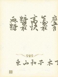 血糖高怎么样降糖最快最有效