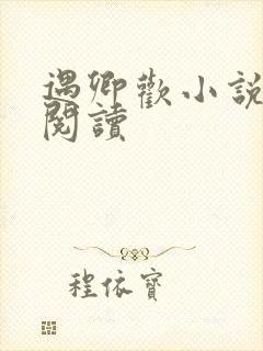 遇卿欢小说免费阅读