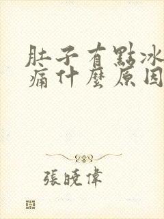 肚子有点冰有点痛什么原因