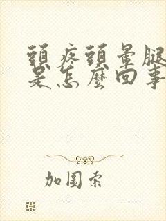 头疼头晕腿酸疼是怎么回事