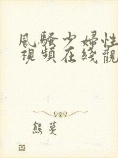 风骚少妇性生活视频在线观看