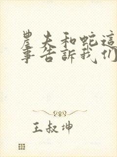 农夫和蛇这个故事告诉我们什么道理