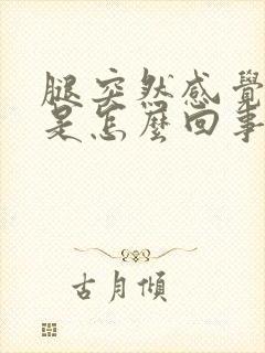 腿突然感觉无力是怎么回事