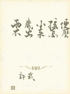 两岁小孩便秘拉不出来怎么办封面