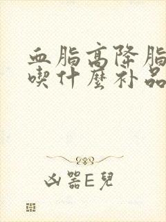 血脂高降脂推荐吃什么补品呢