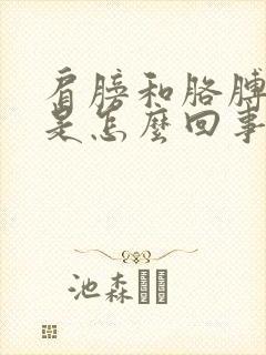 肩膀和胳膊麻木是怎么回事