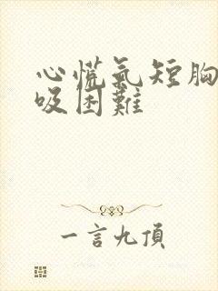 心慌气短胸闷呼吸困难