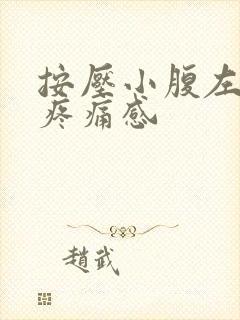 按压小腹左侧有疼痛感