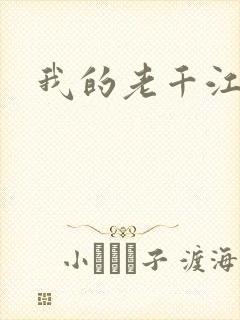 我的老千江湖