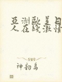 亚洲欧美日韩成人在线激情网封面