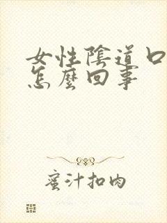 女性阴道口骚痒怎么回事