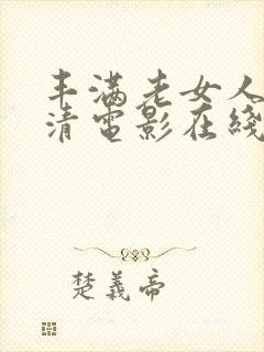 丰满老女人,高清电影在线观看封面