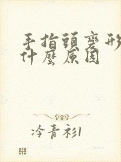 手指头变形鼓包什么原因