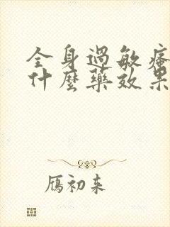 全身过敏瘙痒吃什么药效果好封面