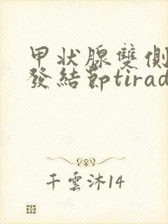 甲状腺双侧叶多发结节tirads2级