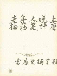 老年人晚上睡觉抽筋是什么原因