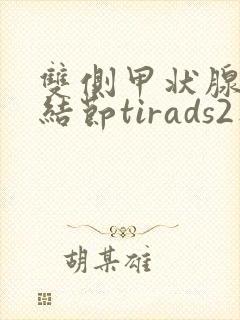 双侧甲状腺囊性结节tirads2类严重吗