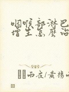 咽喉部淋巴滤泡增生怎么治