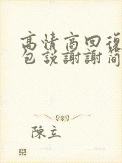 高情商回复收红包说谢谢简短