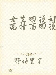 女生回复好如何高情商回复