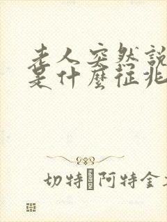 老人突然说胡话是什么征兆