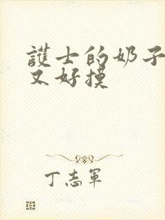 护士的奶子又大又好摸