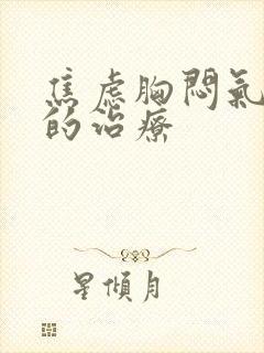 焦虑胸闷气短症的治疗