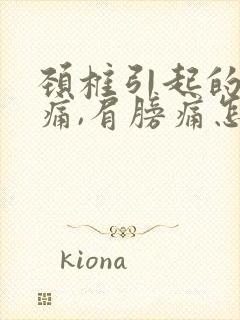 颈椎引起的脖子痛,肩膀痛怎么办封面