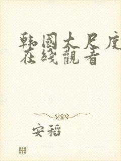 韩国大尺度禁片在线观看