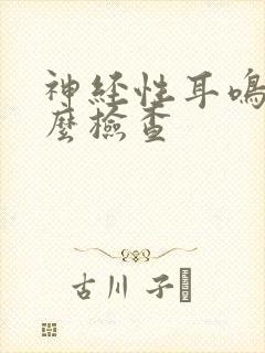 神经性耳鸣要怎么检查