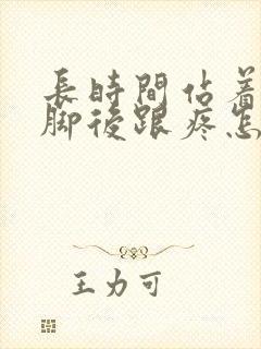 长时间站着上班脚后跟疼怎么办