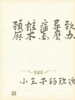 颈椎痛导致右手麻木怎么办