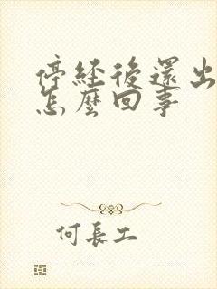 停经后还出血是怎么回事