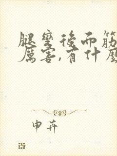 腿弯后面筋疼得厉害,有什么快速缓解的办法?