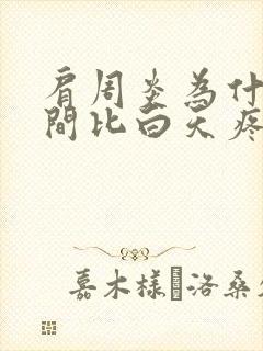 肩周炎为什么夜间比白天疼