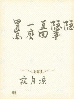 胃一直隐隐疼是怎么回事