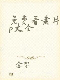 免费看黄片app大全