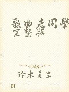 歌曲老同学原唱完整版