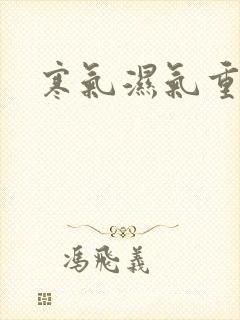 寒气湿气重上火封面