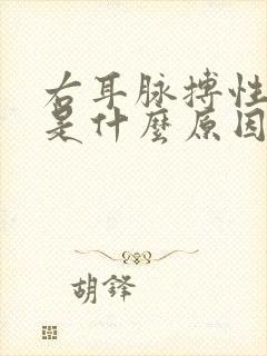 右耳脉搏性耳鸣是什么原因封面